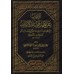 Explication de la composition poétique sur les règles de "al-'Irâb" [al-Fawzân]/إعراب عن نظم قواعد الإعراب - شرحها عبد الله الفوزان